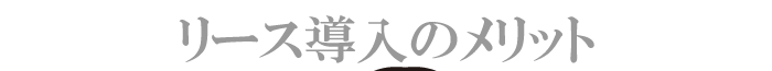 リース導入のメリット