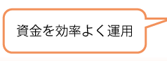 資金を効率よく運用